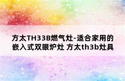 方太TH33B燃气灶-适合家用的嵌入式双眼炉灶 方太th3b灶具